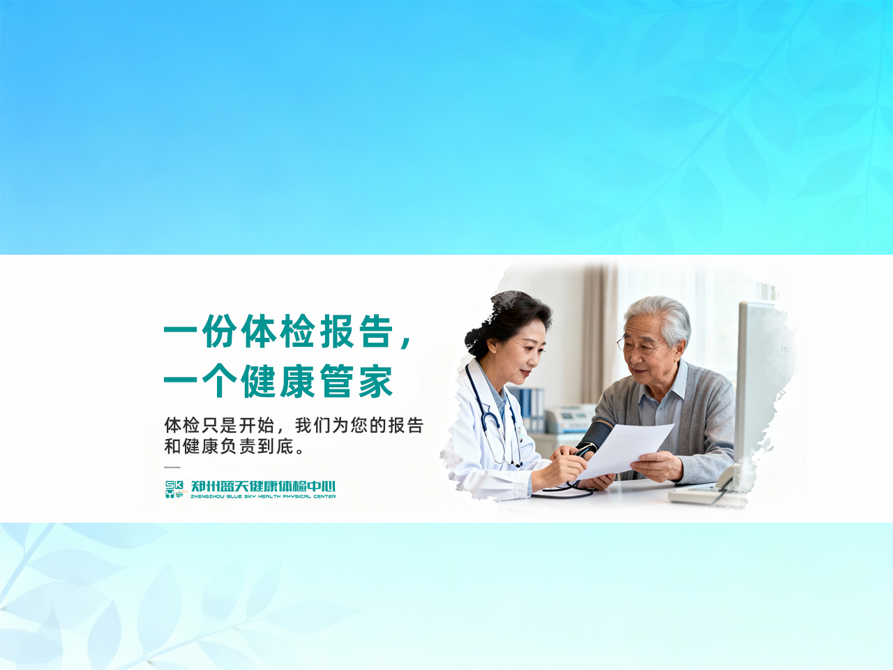 蓝天健康体检